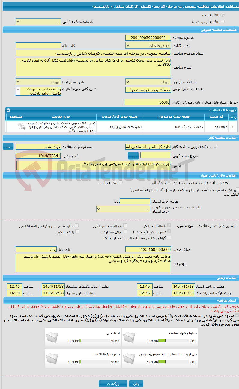 تصویر کوچک آگهی مناقصه عمومی دو مرحله ای بیمه تکمیلی کارکنان شاغل و بازنشسته