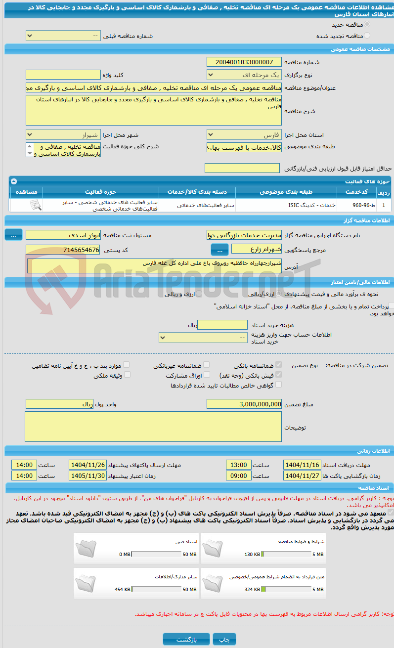تصویر کوچک آگهی مناقصه عمومی یک مرحله ای مناقصه تخلیه , صفافی و بارشماری کالای اساسی و بارگیری مجدد و جابجایی کالا در انبارهای استان فارس