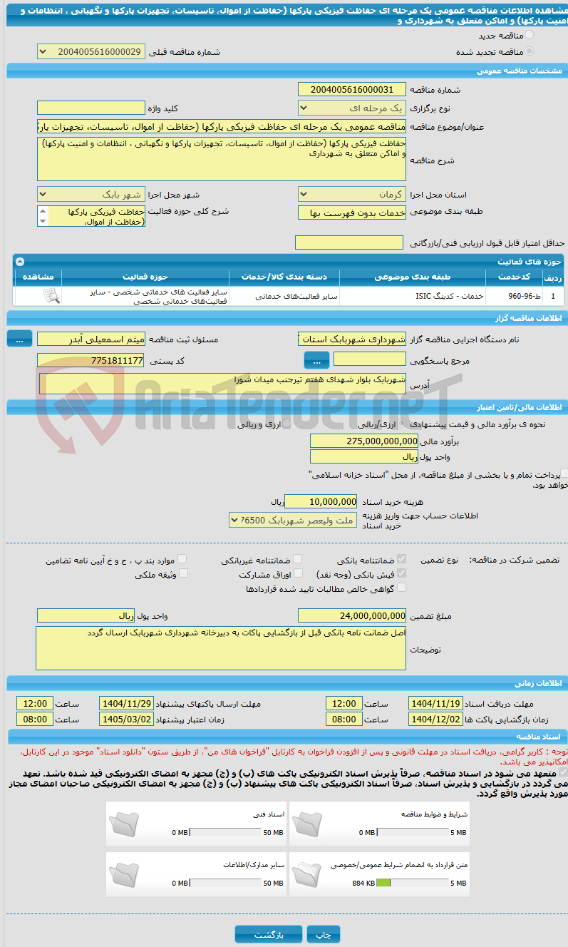 تصویر کوچک آگهی مناقصه عمومی یک مرحله ای حفاظت فیزیکی پارکها (حفاظت از اموال، تاسیسات، تجهیزات پارکها و نگهبانی ، انتظامات و امنیت پارکها) و اماکن متعلق به شهرداری و 