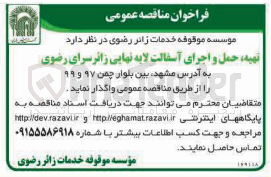 تصویر کوچک آگهی تهیه حمل و اجرای آسفالت لایه نهایی