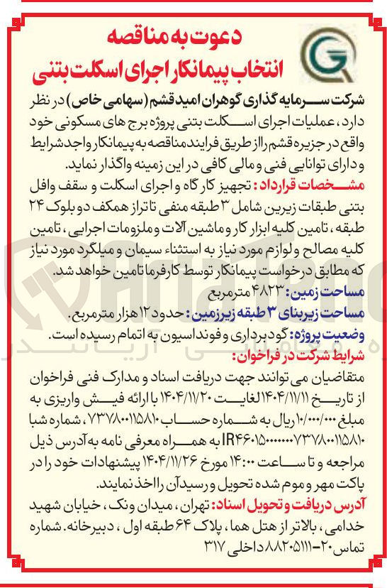 تصویر کوچک آگهی  عملیات اجرای اسکلت بتنی پروژه برج های مسکونی