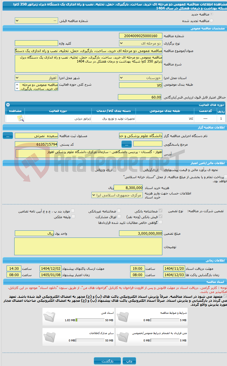 تصویر کوچک آگهی مناقصه عمومی دو مرحله ای خرید، ساخت، بارگیری، حمل، تخلیه، نصب و راه اندازی یک دستگاه دیزل ژنراتور 350 کاوا شبکه بهداشت و درمان هفتکل در سال 1404