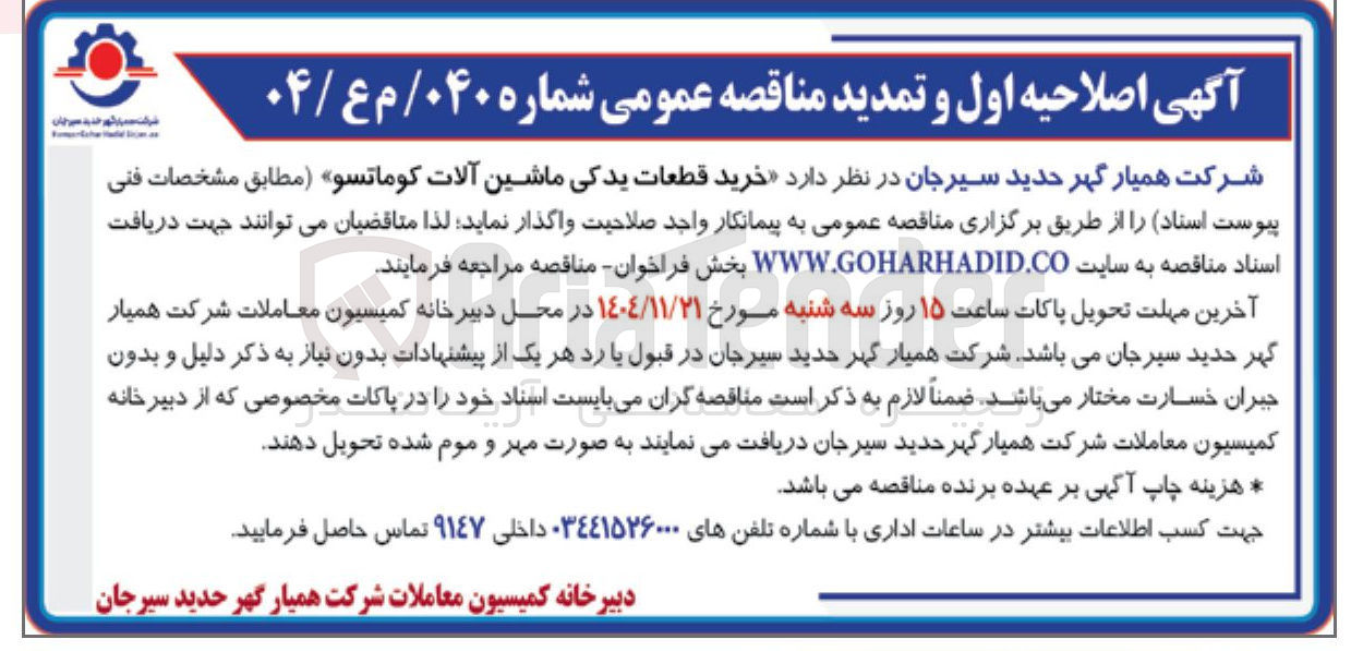 تصویر کوچک آگهی  خرید قطعات یدکی ماشین آلات کوماتسو 