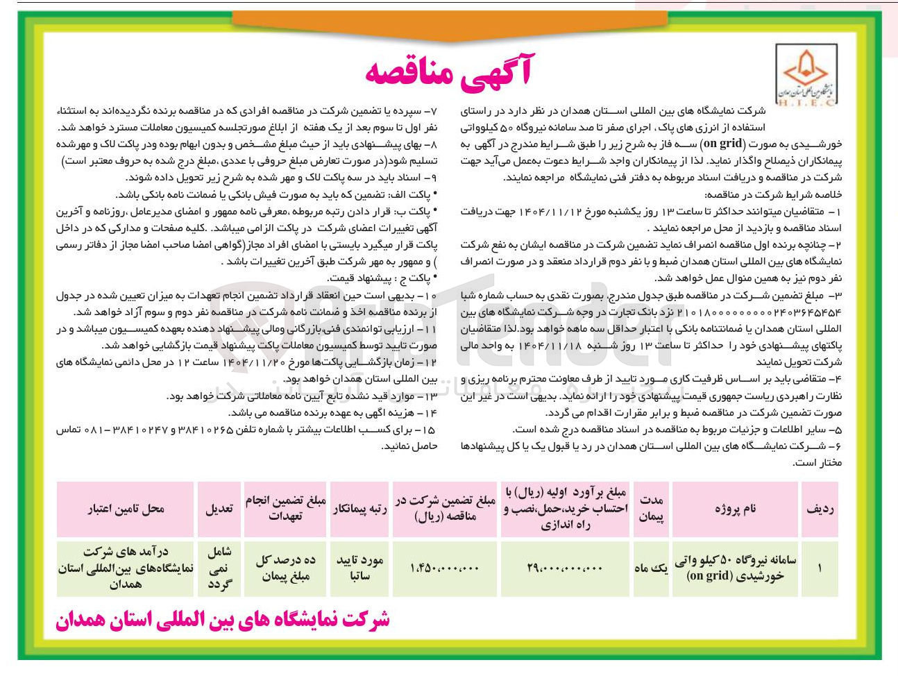 تصویر کوچک آگهی سامانه نیروگاه ۵۰ کیلو واتی خورشیدی ( grid on ) 