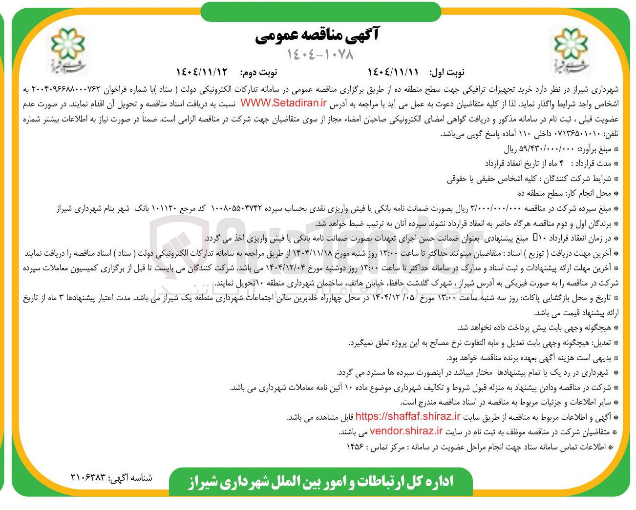 تصویر کوچک آگهی خرید تجهیزات ترافیکی
