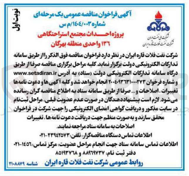 تصویر کوچک آگهی  احداث مجتمع استراحتگاهی ١٣٦ واحدی
