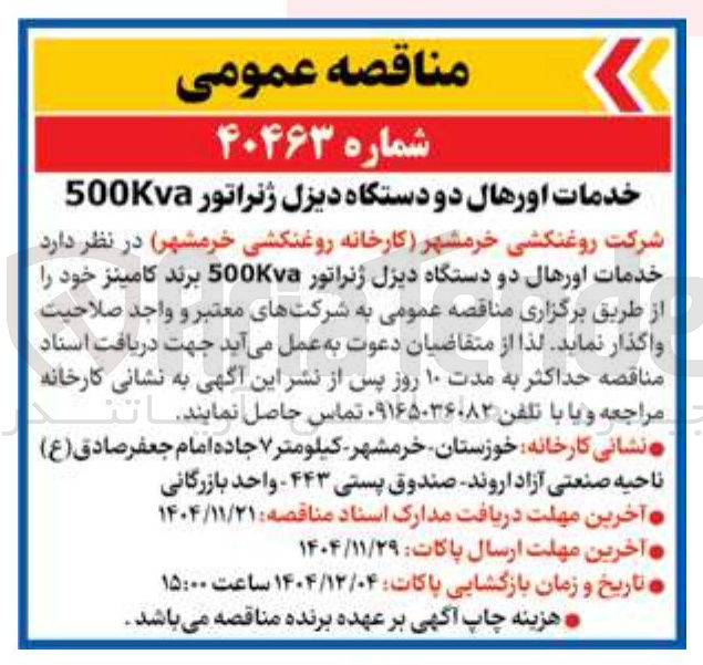 تصویر کوچک آگهی خدمات اورهال دو دستگاه دیزل ژنراتور 500Kva برند کامینز 