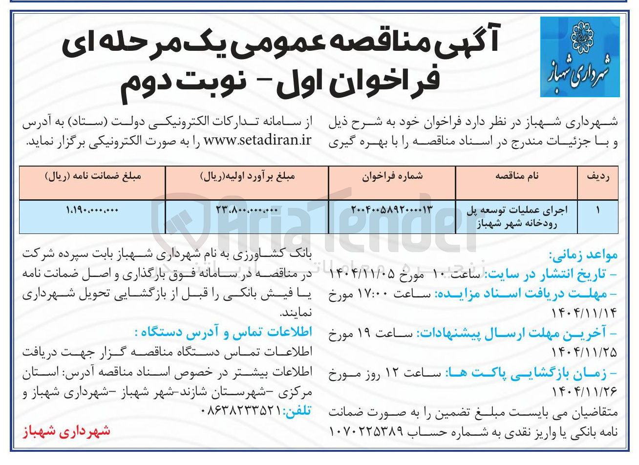 تصویر کوچک آگهی اجرای عملیات توسعه پل رودخانه