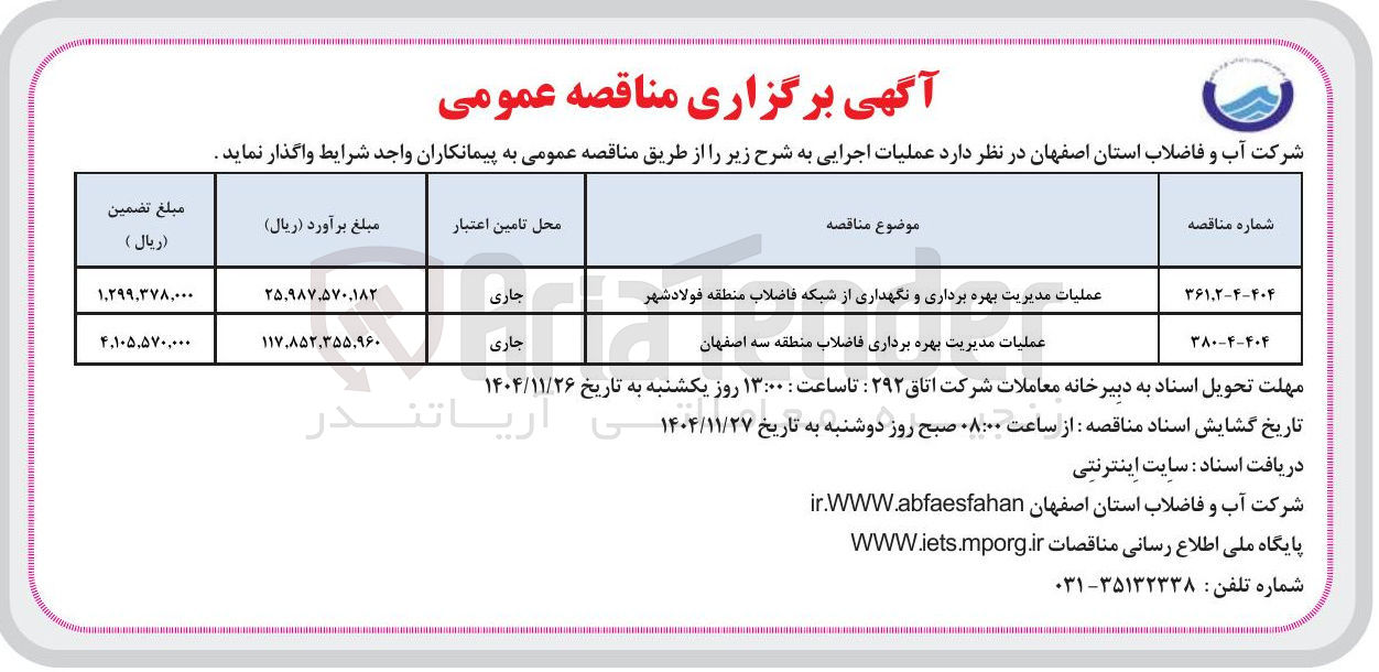 تصویر کوچک آگهی عملیات مدیریت بهره برداری و نگهداری از شبکه فاضلاب منطقه