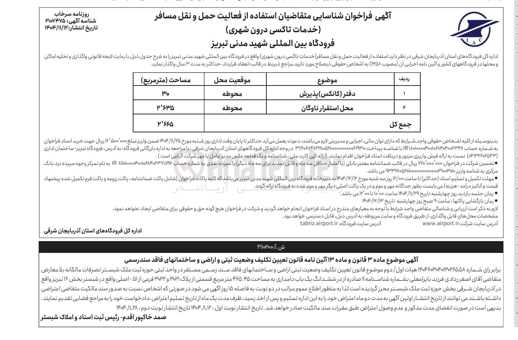 تصویر کوچک آگهی شناسایی متقاضیان استفاده از فعالیت حمل و نقل مسافر
خدمات تاکسی درون شهری