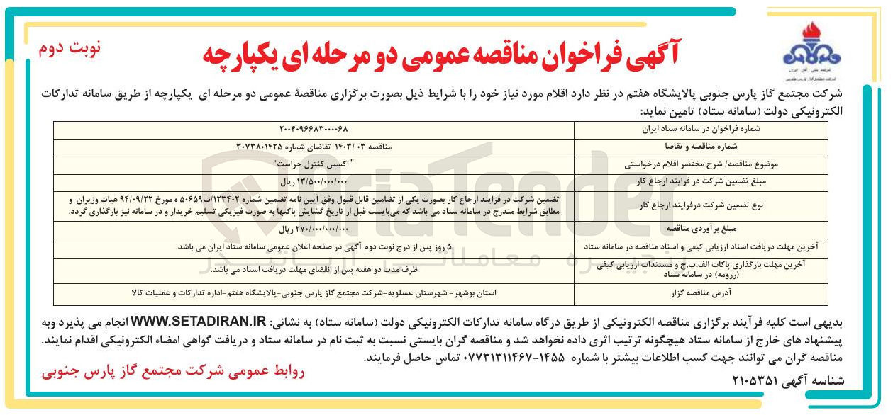 تصویر کوچک آگهی اکسس کنترل حراست