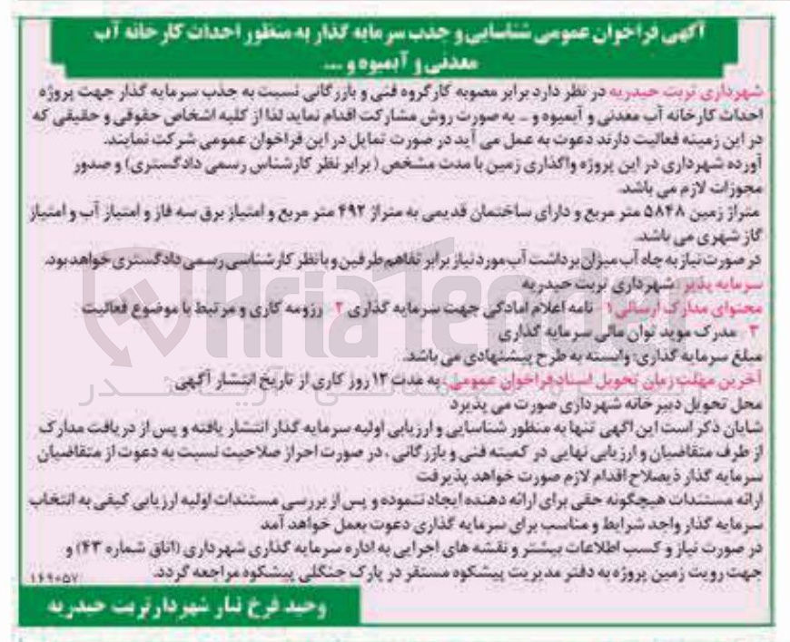 تصویر کوچک آگهی جذب سرمایه گذار جهت پروژه احداث کارخانه آب معدنی و آبمیوه و ...