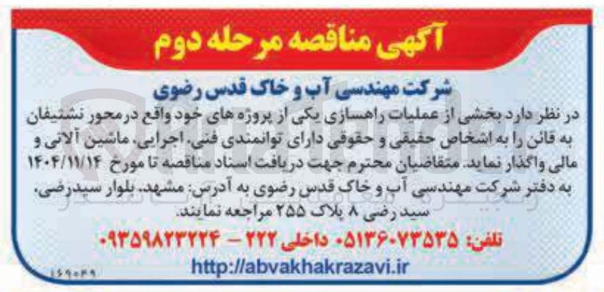 تصویر کوچک آگهی بخشی از عملیات راهسازی یکی از پروژه های خود