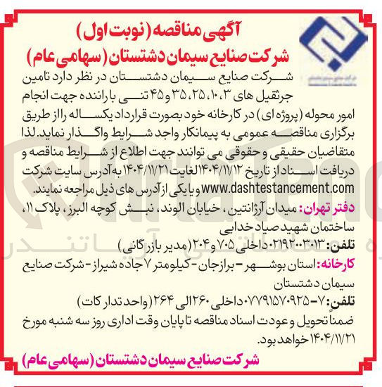تصویر کوچک آگهی تامین جرثقیل های ۳ ، ۱۰ ، ۲۵ ، ۳۵ و ۴۵ تنی با راننده
