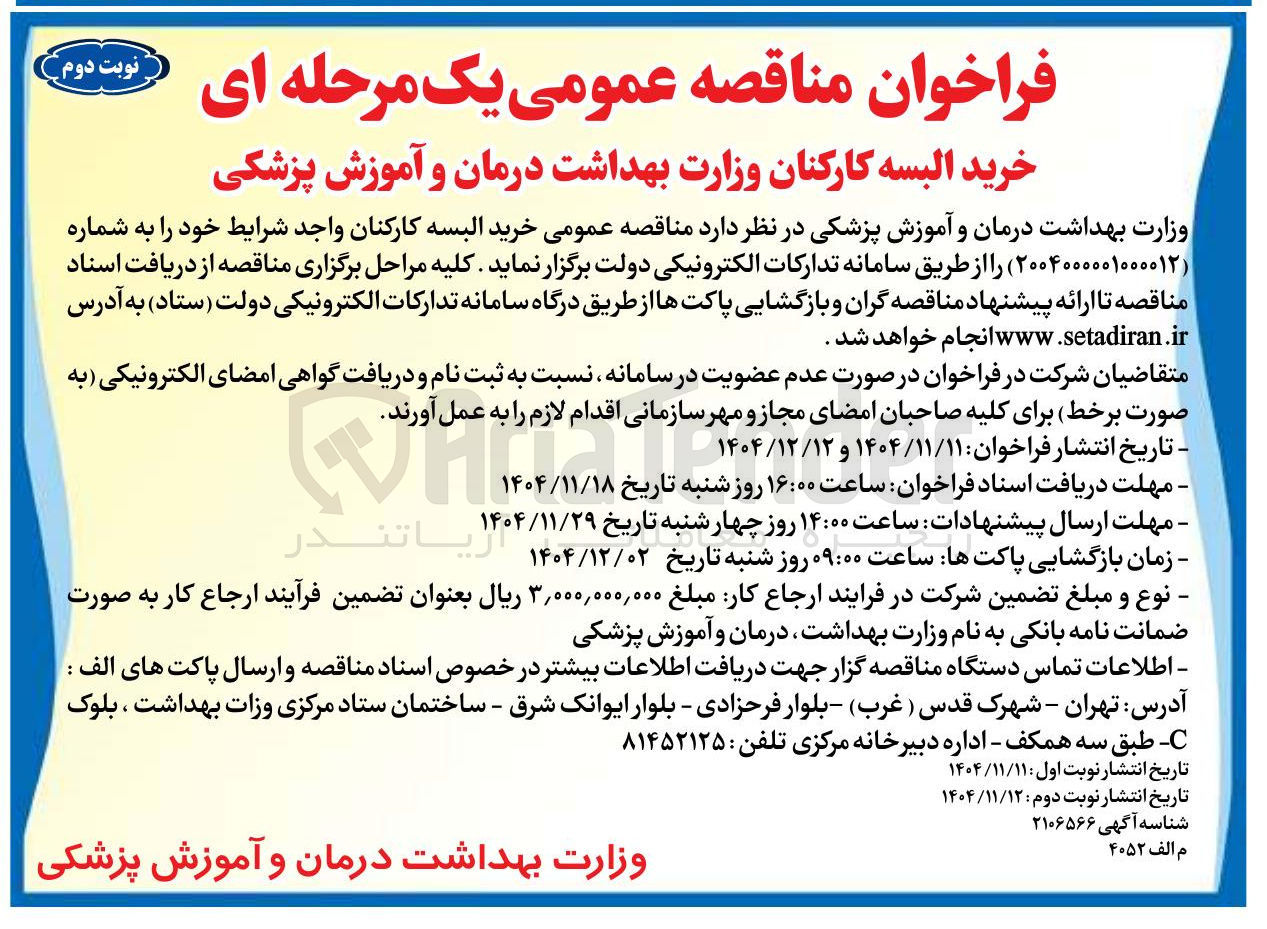 تصویر کوچک آگهی خرید البسه کارکنان