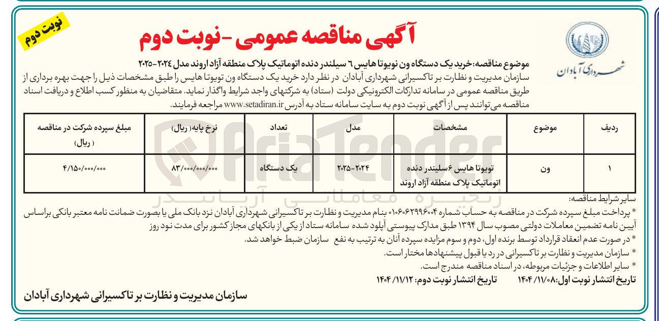 تصویر کوچک آگهی تویوتا هایس ۶ سلیندر دنده اتوماتیک پلاک منطقه آزاد اروند 

