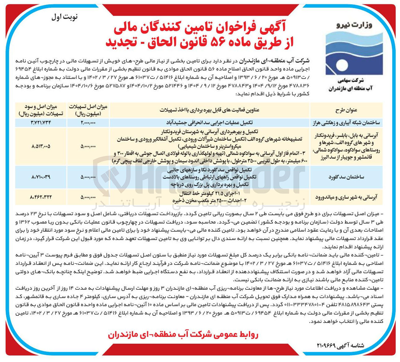 تصویر کوچک آگهی تامین کنندگان بخشی از نیاز مالی طرح تکمیل و بهره برداری آبرسانی