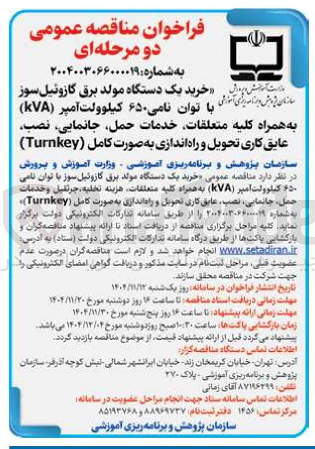 تصویر کوچک آگهی خرید یک دستگاه مولد برق گازوئیل سوز با توان نامی ۶۵۰ کیلوولت آمپر ( kVA ) به همراه کلیه متعلقات خدمات ، حمل جانمایی نصب عایق کاری تحویل و راه اندازی به صورت کامل ( Turnkey )