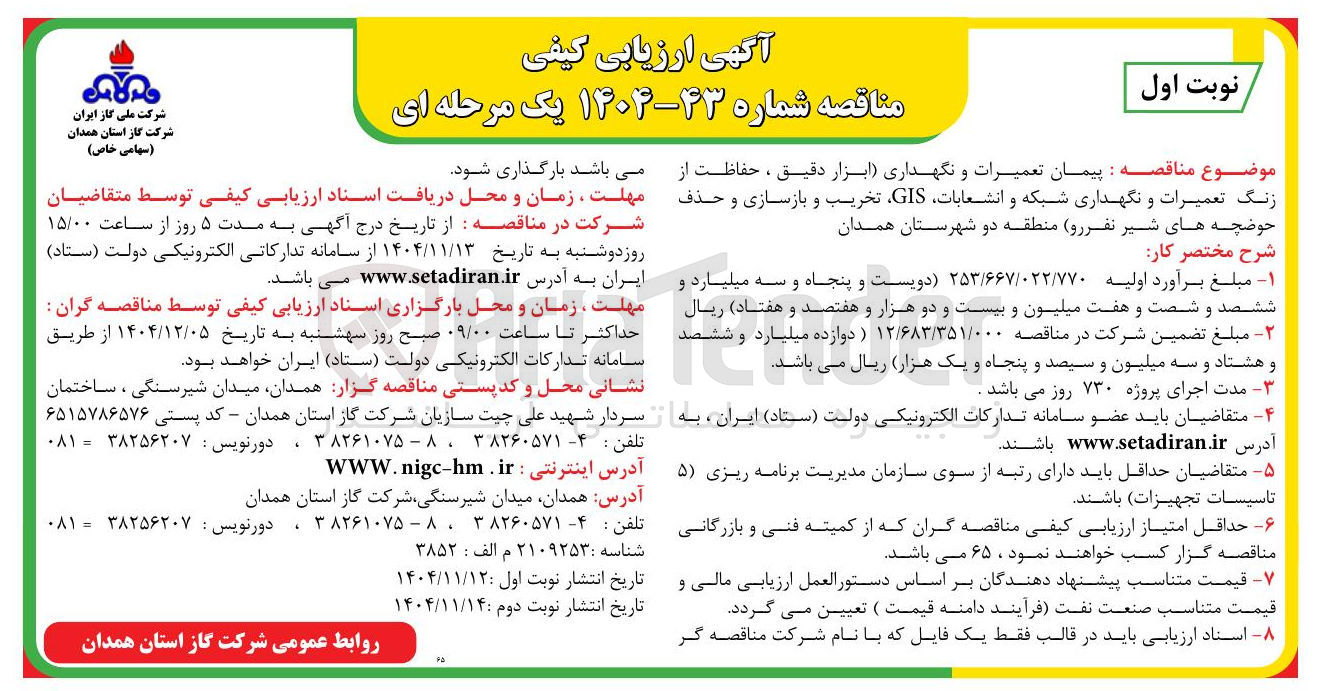 تصویر کوچک آگهی پیمان تعمیرات و نگهداری ابزار دقیق ، حفاظت از زنگ تعمیرات و نگهداری شبکه و انشعابات GIS تخریب و بازسازی و حذف حوضچه های شیر نفررو