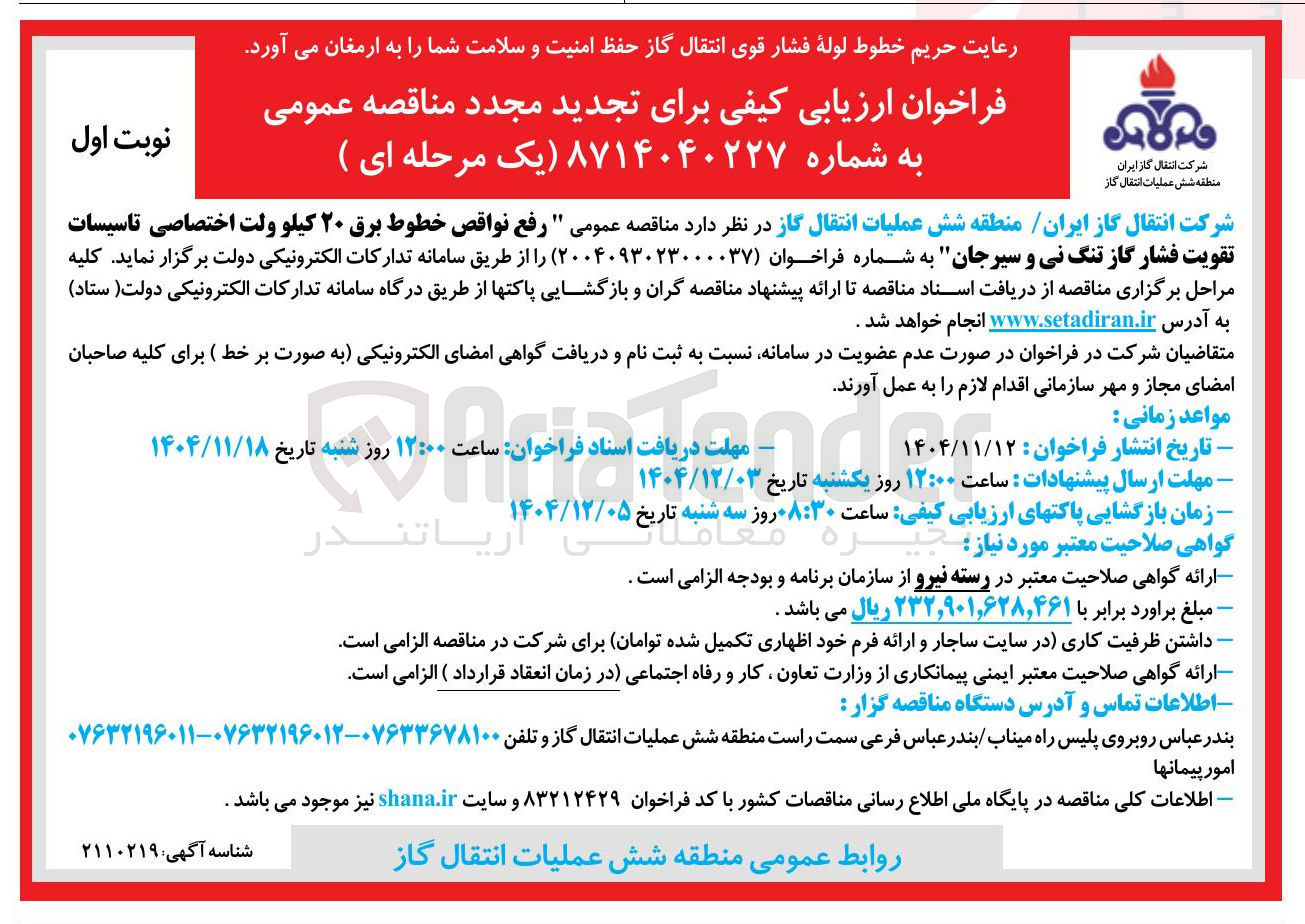 تصویر کوچک آگهی رفع نواقص خطوط برق ۲۰ کیلو ولت اختصاصی تاسیسات تقویت فشار گاز