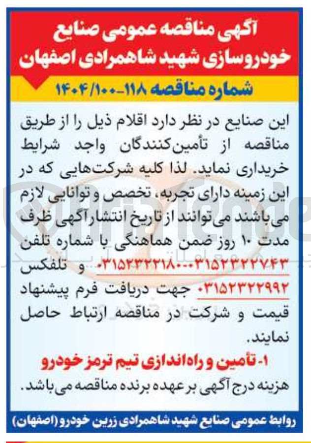 تصویر کوچک آگهی تأمین و راه اندازی تیم ترمز خودرو