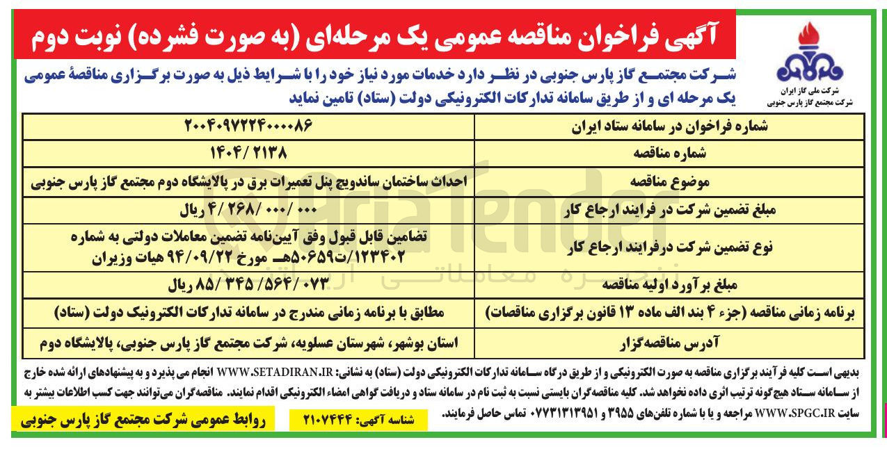 تصویر کوچک آگهی احداث ساختمان ساندویچ پنل تعمیرات برق