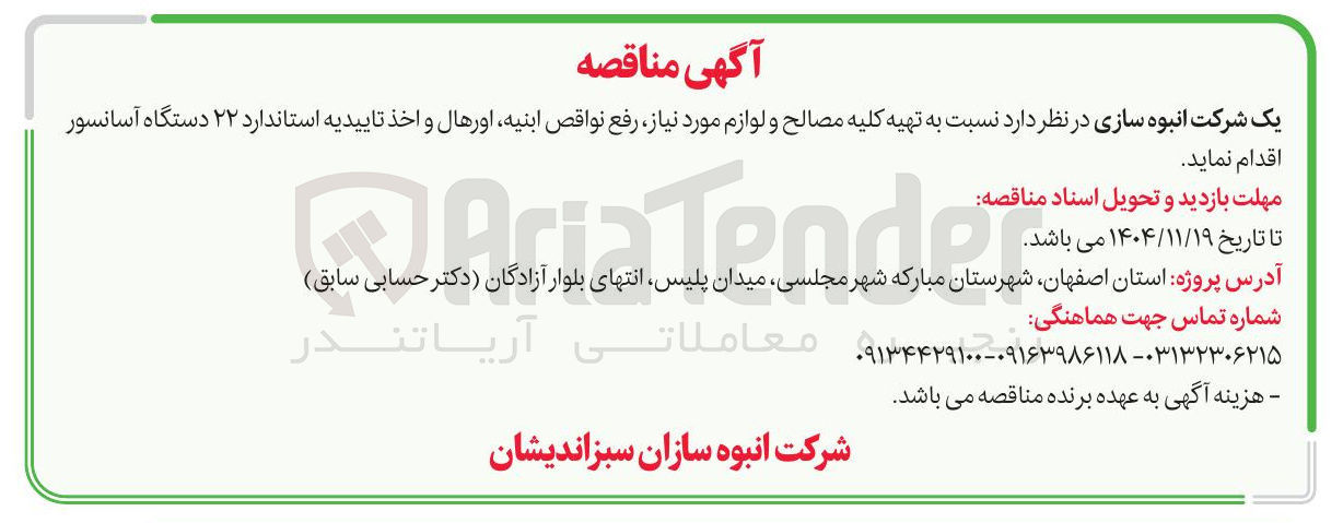 تصویر کوچک آگهی تهیه کلیه مصالح و لوازم مورد نیاز رفع نواقص ابنیه اورهال و اخذ تاییدیه استاندارد ۲۲ دستگاه آسانسور