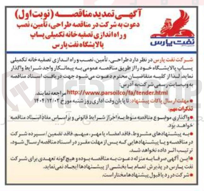 تصویر کوچک آگهی  طراحی ، تأمین ، نصب و راه اندازی تصفیه خانه تکمیلی پساب پالایشگاه 