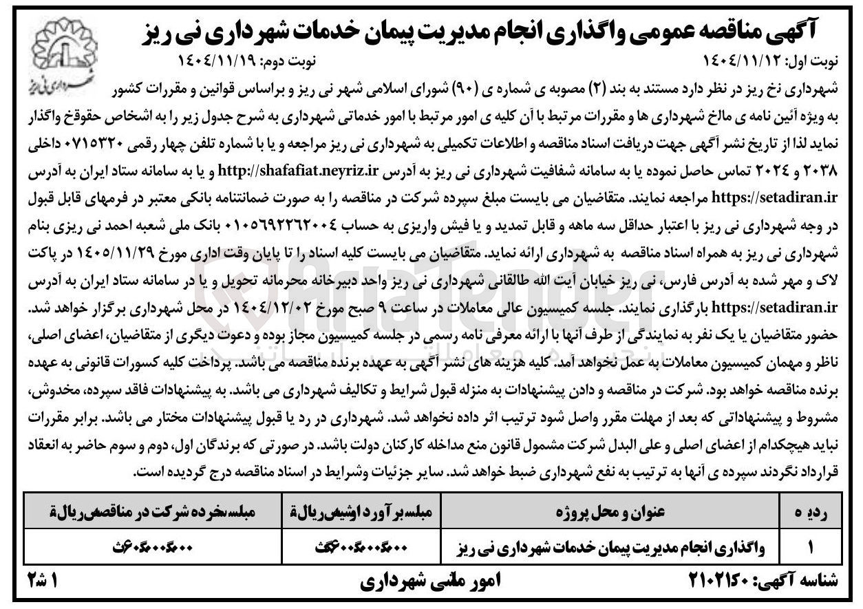 تصویر کوچک آگهی واگذاری انجام مدیریت پیمان خدمات 