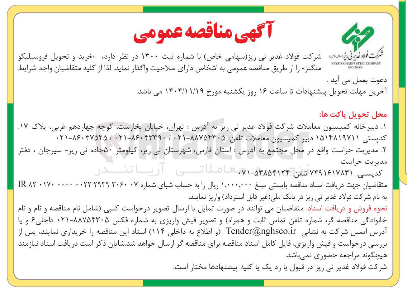 تصویر کوچک آگهی  خرید و تحویل فروسیلیکو منگنز 