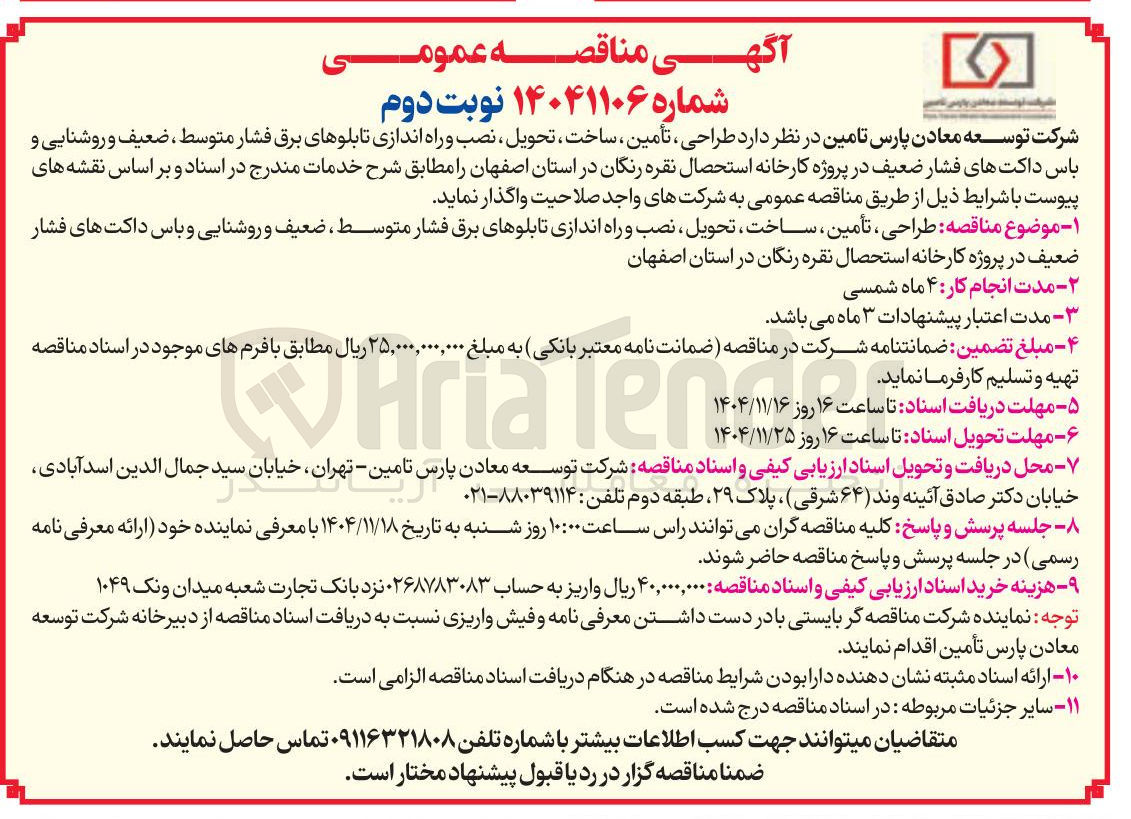 تصویر کوچک آگهی طراحی تأمین ، ساخت ، تحویل ، نصب و راه اندازی تابلوهای برق فشار متوسط ، ضعیف و روشنایی و باس داکت های فشار ضعیف 