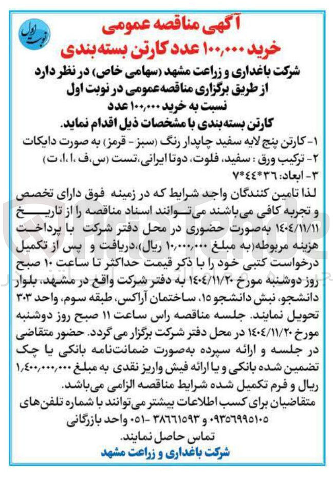 تصویر کوچک آگهی خرید ۱۰۰,۰۰۰ عدد کارتن بسته بندی