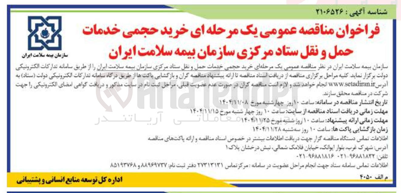 تصویر کوچک آگهی خرید حجمی خدمات حمل و نقل