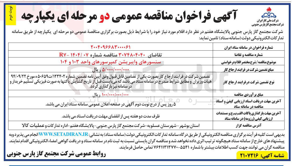تصویر کوچک آگهی سنسورهای وایبریشن کمپرسورهای واحد ۱۰۳ و ۱۰۴
