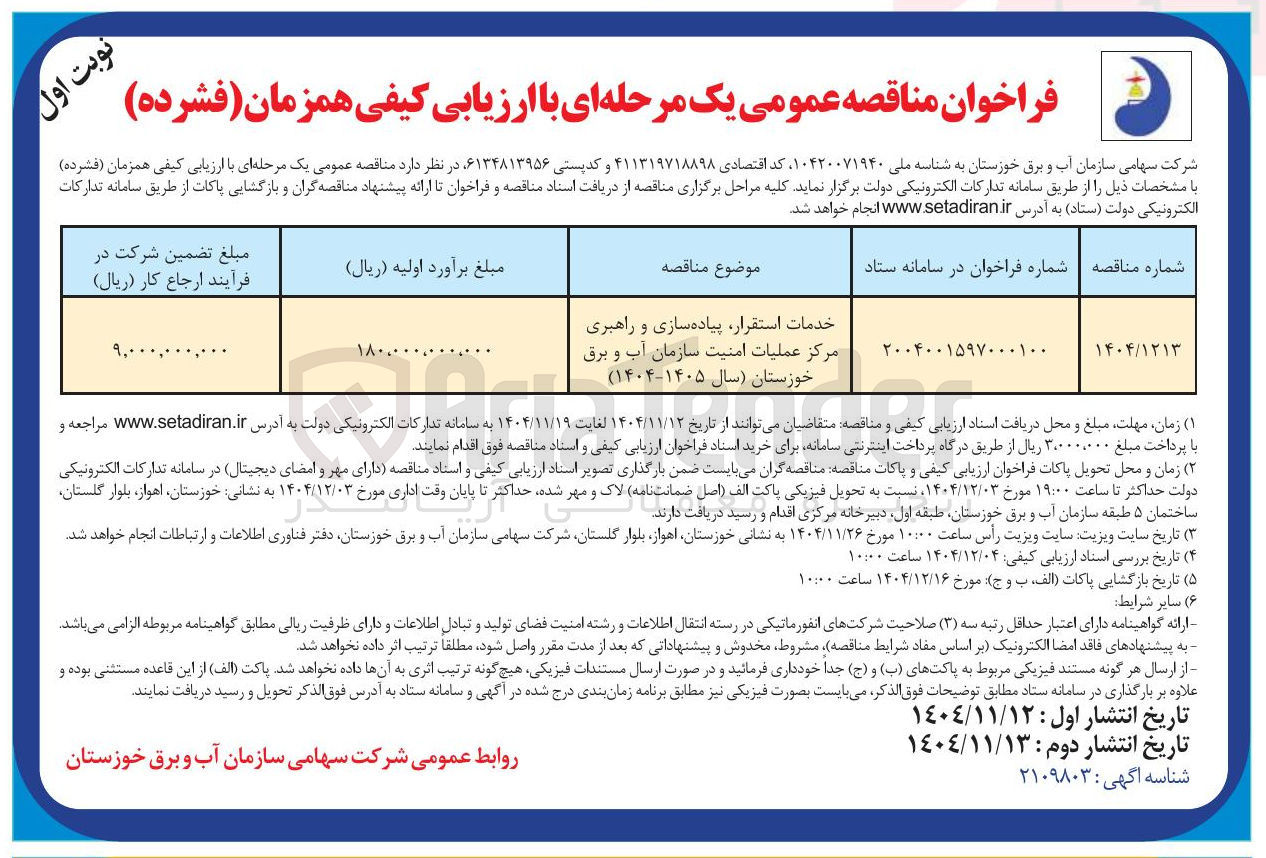 تصویر کوچک آگهی خدمات استقرار پیاده سازی و راهبری مرکز عملیات امنیت سازمان آب و برق