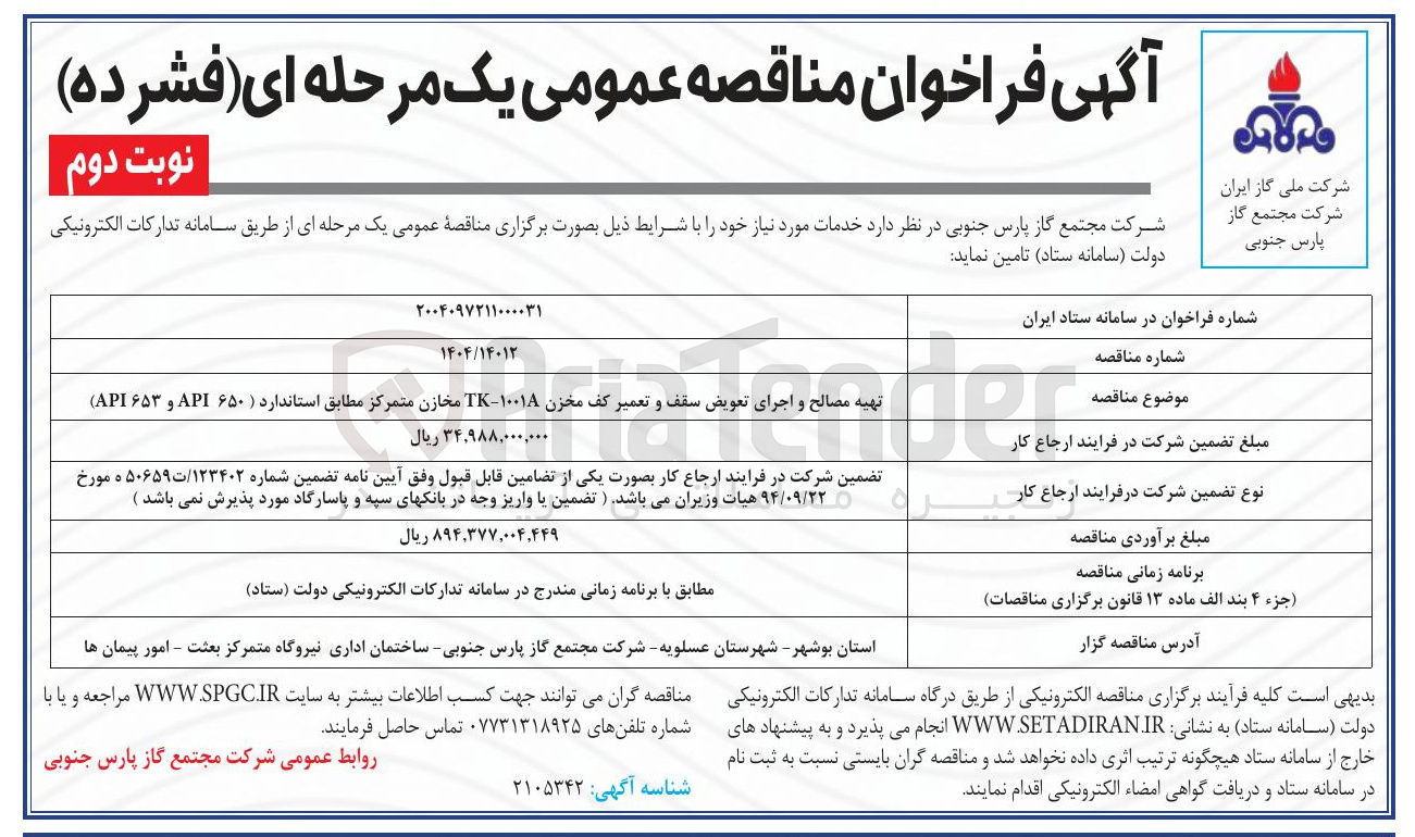 تصویر کوچک آگهی تهیه مصالح و اجرای تعویض سقف و تعمیر کف مخزن ۱۰۰۱A - TK مخازن متمرکز مطابق استاندارد ( ۶۵۰ API و ۶۵۳ API )