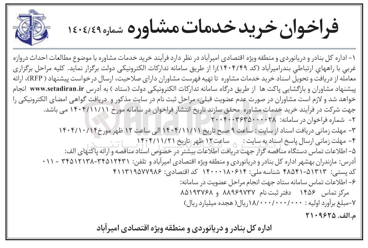 تصویر کوچک آگهی خرید خدمات مشاوره با موضوع مطالعات احداث دروازه غربي با راههای ارتباطی