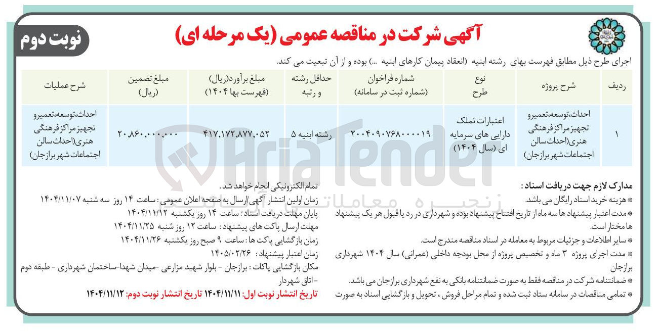 تصویر کوچک آگهی احداث توسعه ، تعمیر و تجهیز مراکز فرهنگی هنری احداث سالن اجتماعات