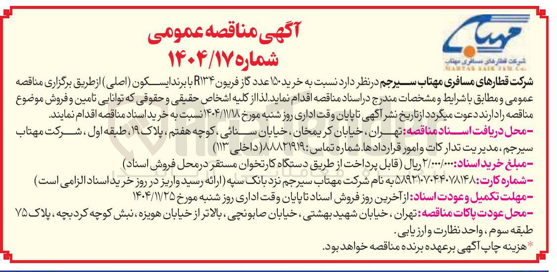 تصویر کوچک آگهی خرید ۱۵۰ عدد گاز فریون R۱۳۴ با برند ایسکون ( اصلی ) 