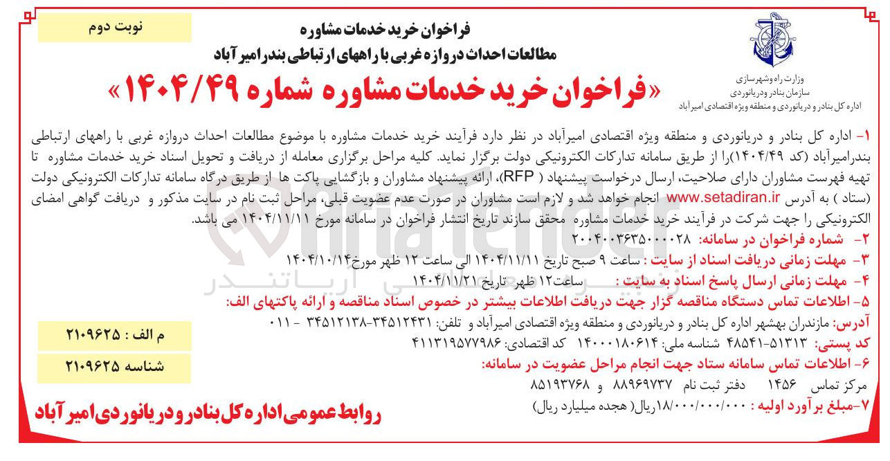تصویر کوچک آگهی خرید خدمات مشاوره
مطالعات احداث دروازه غربی با راههای ارتباطی