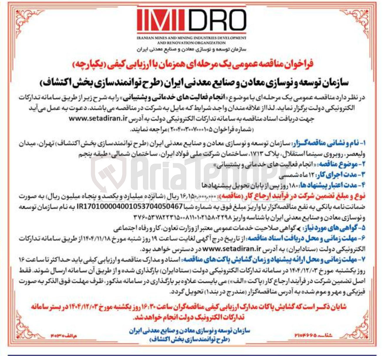 تصویر کوچک آگهی انجام فعالیتهای خدماتی و پشتیبانی