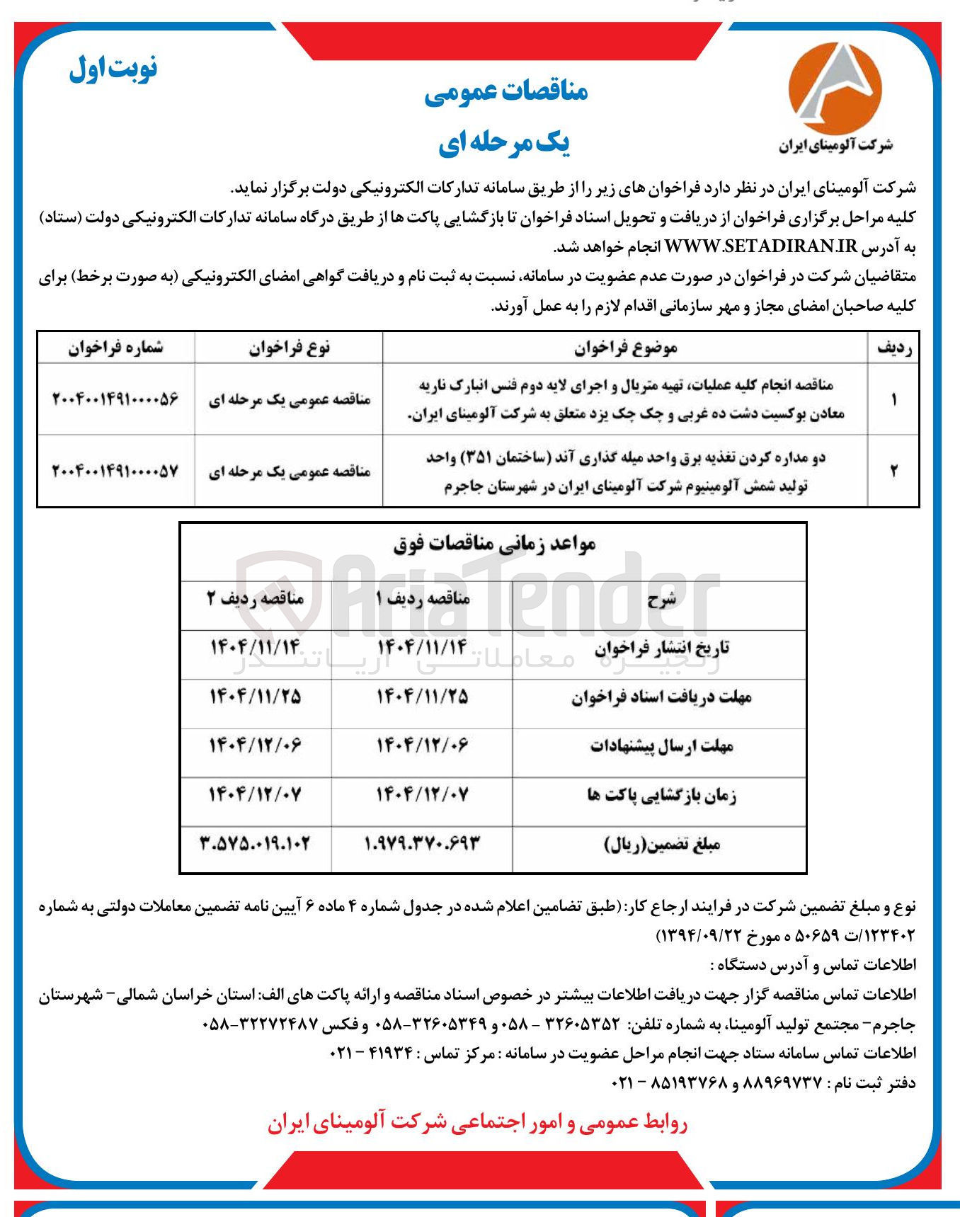 تصویر کوچک آگهی انجام کلیه عملیات تهیه متریال و اجرای لایه دوم فنس انبارک ناریه معادن بوکسیت