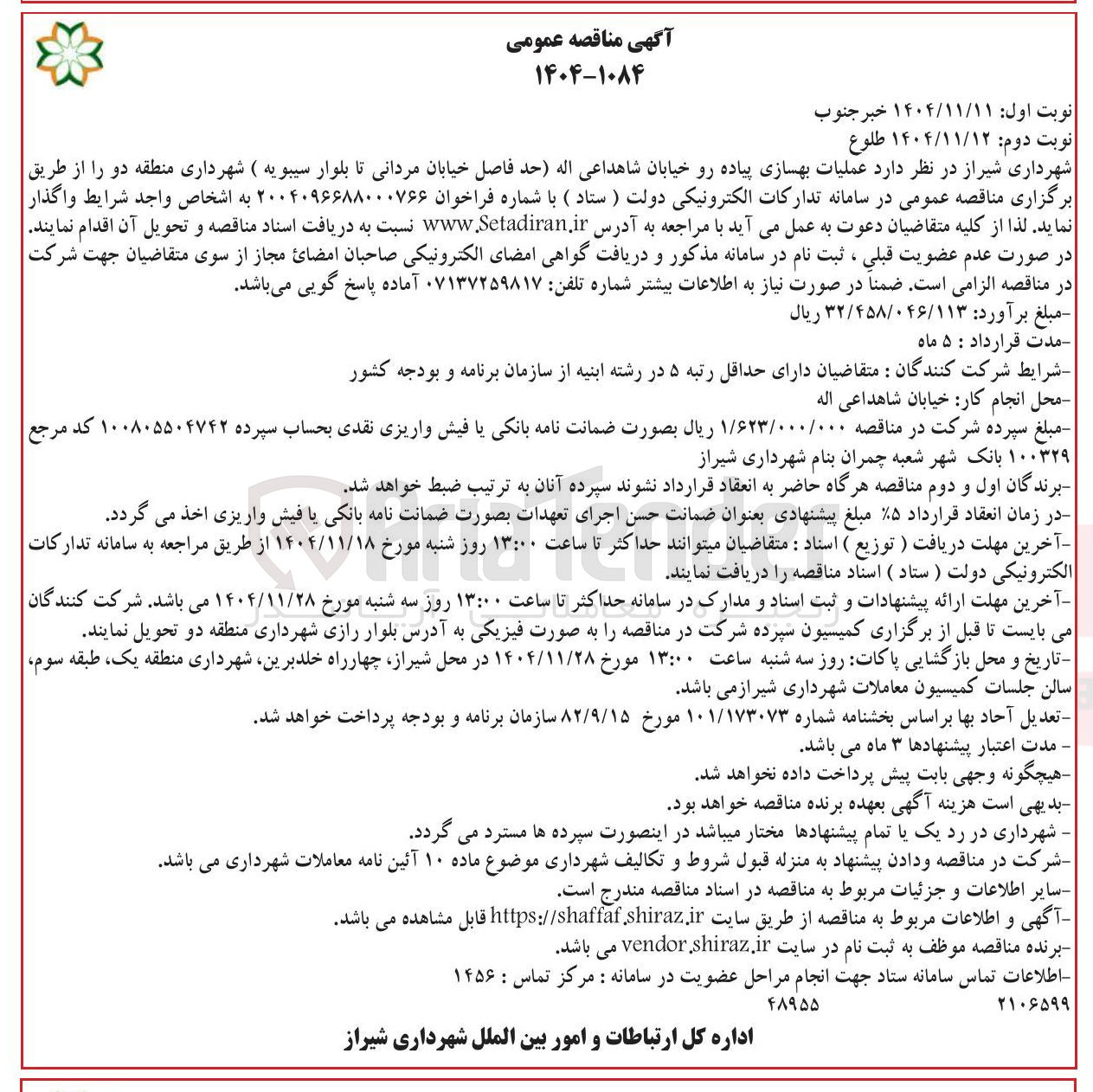 تصویر کوچک آگهی عملیات بهسازی پیاده رو 