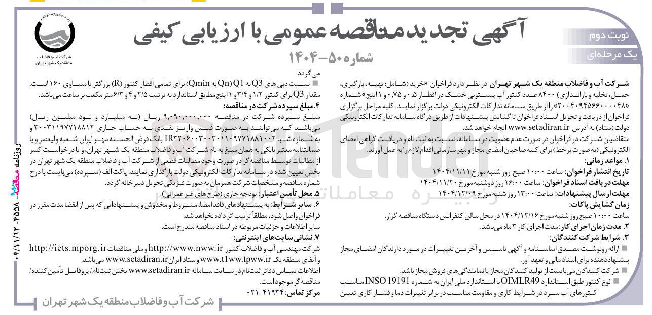 تصویر کوچک آگهی خرید شامل تهیه بارگیری حمل تخلیه و باراندازی ۸۴۰۰ عدد کنتور آب پیستونی خشک در اقطار ۰/۵ و ۷۵ ٫ ۰ و ۱ اینچ 