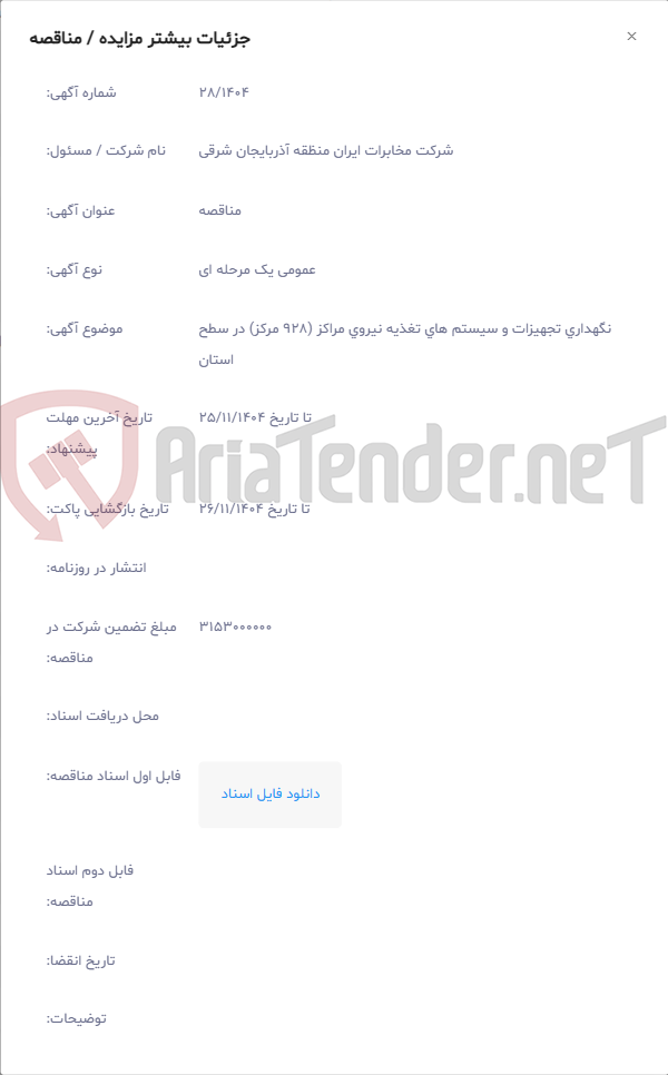 تصویر کوچک آگهی نگهداری تجهیزات و سیستم های تغذیه نیروی مراکز (928 مرکز) در سطح استان