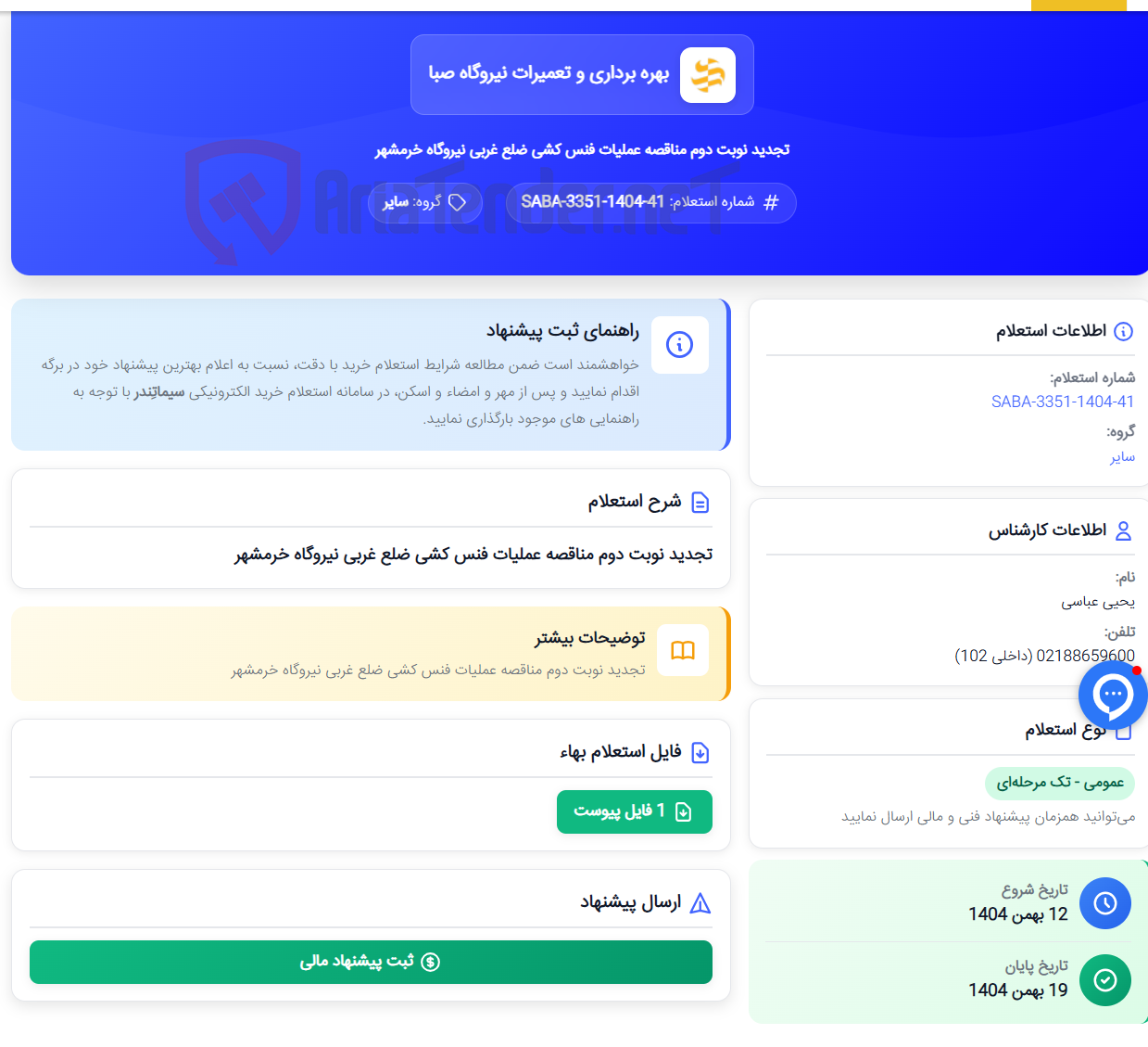 تصویر کوچک آگهی تجدید نوبت دوم مناقصه عملیات فنس کشی ضلع غربی نیروگاه خرمشهر