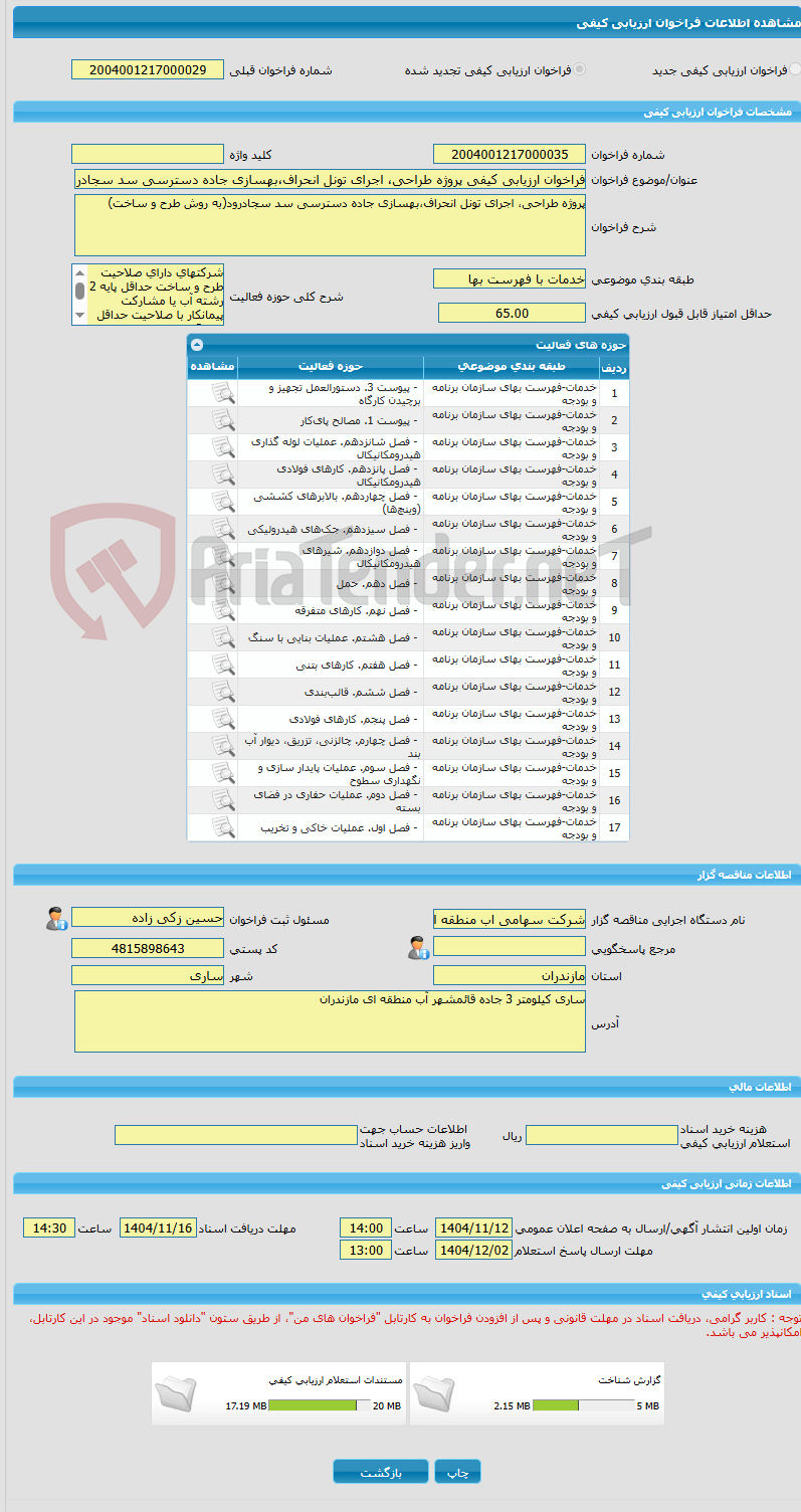 تصویر کوچک آگهی فراخوان ارزیابی کیفی پروژه طراحی، اجرای تونل انحراف،بهسازی جاده دسترسی سد سجادرود(به روش طرح و ساخت)