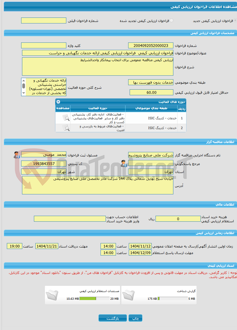 تصویر کوچک آگهی فراخوان ارزیابی کیفی فراخوان ارزیابی کیفی ارائه خدمات نگهبانی و حراست
