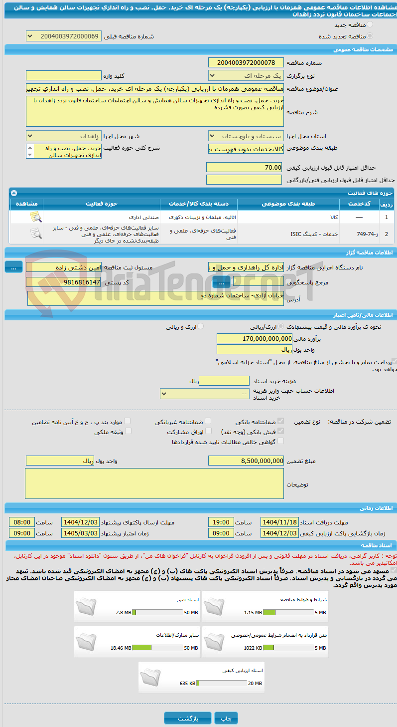 تصویر کوچک آگهی مناقصه عمومی همزمان با ارزیابی (یکپارچه) یک مرحله ای خرید، حمل، نصب و راه اندازی تجهیزات سالن همایش و سالن اجتماعات ساختمان قانون تردد زاهدان