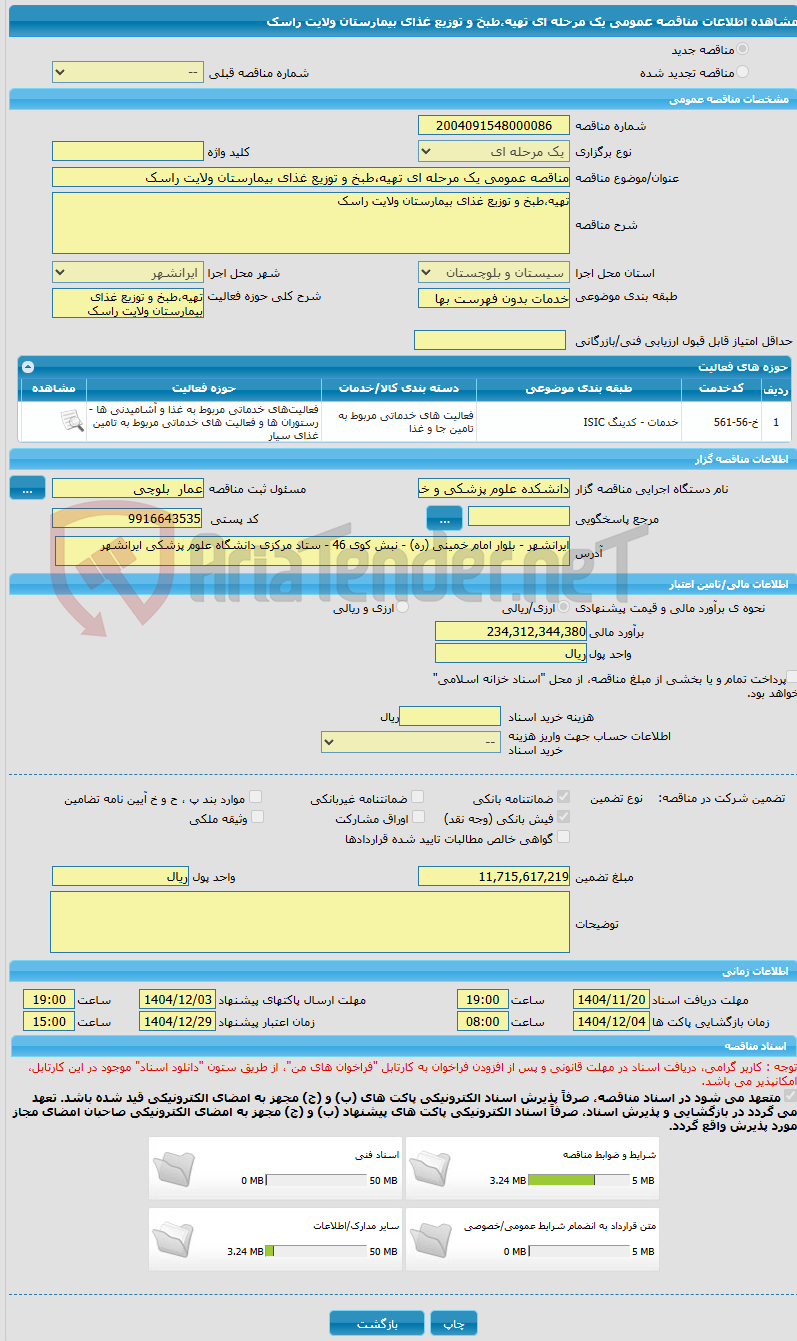 تصویر کوچک آگهی مناقصه عمومی یک مرحله ای تهیه،طبخ و توزیع غذای بیمارستان ولایت راسک